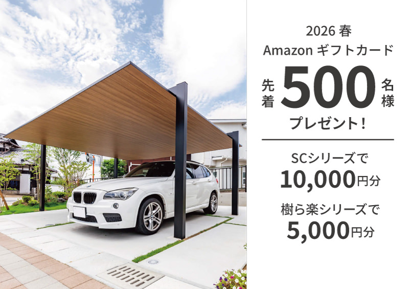 ソトで暮らしアップキャンペーン