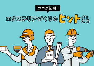 エクステリアづくりのヒント集