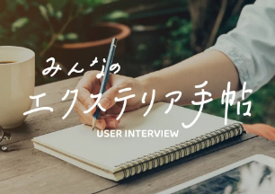 みんなのエクステリア手帳